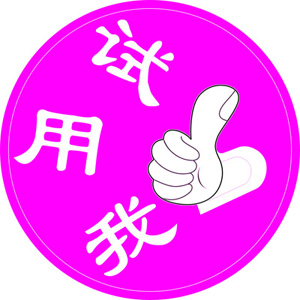 在线试用ERP软件