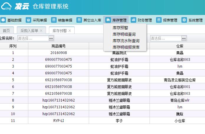 仓库管理系统,库存预警